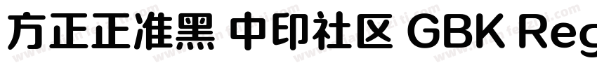 方正正准黑 中印社区 GBK Regular字体转换